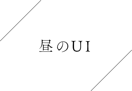 昼のUI