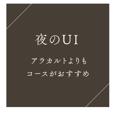 夜のUI