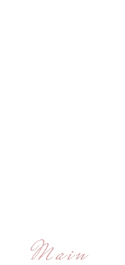 お待ちかねのメインディッシュ