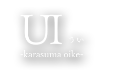 烏丸のビストロ「karasumaoike UI」